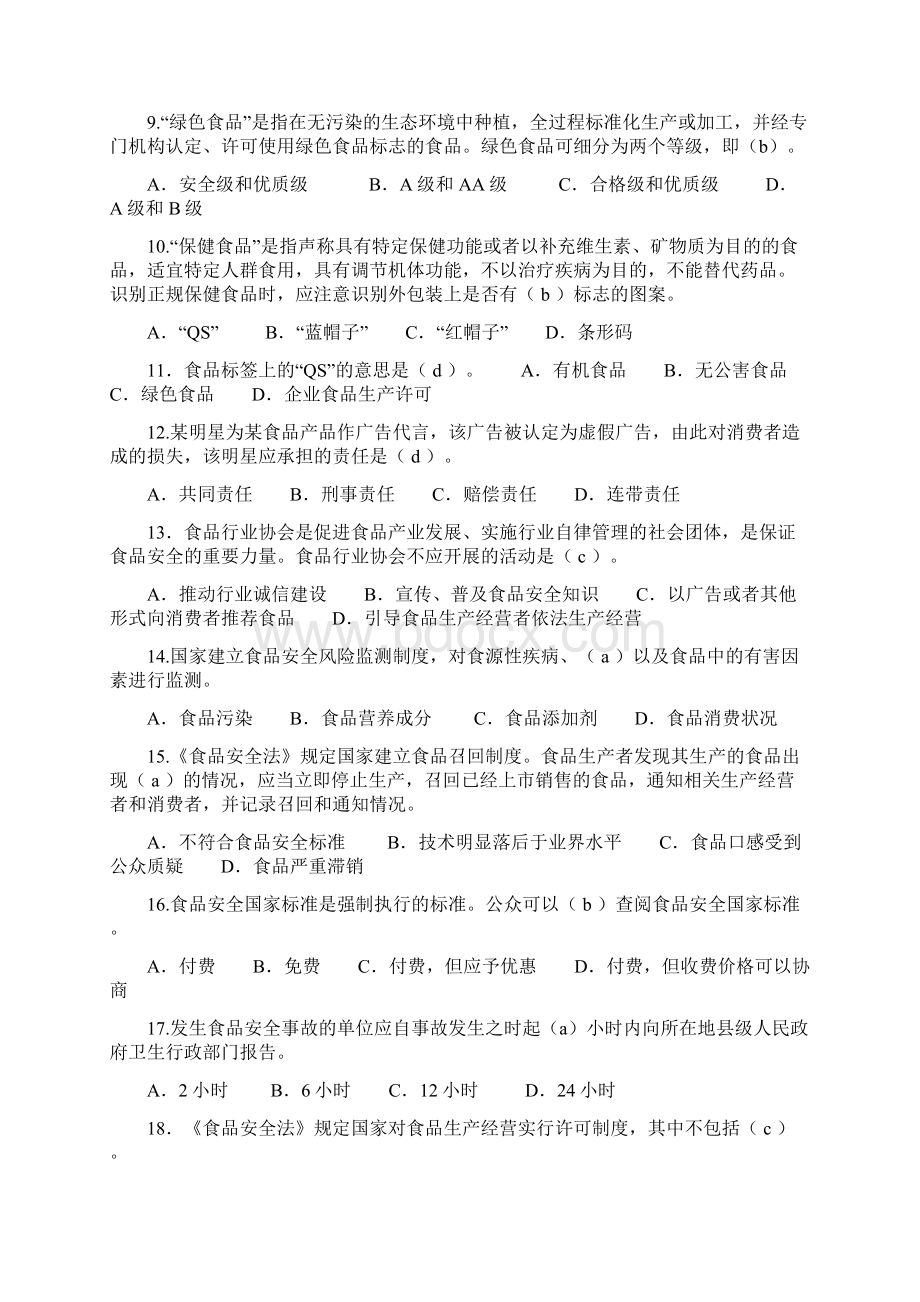 食品安全科普知识竞赛题有答案Word格式文档下载.docx_第2页