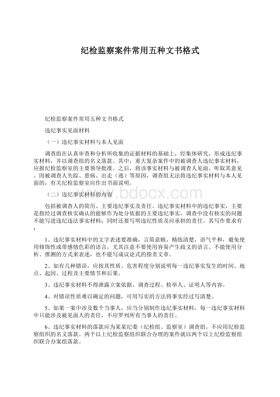 纪检监察案件常用五种文书格式Word文档下载推荐.docx_第1页