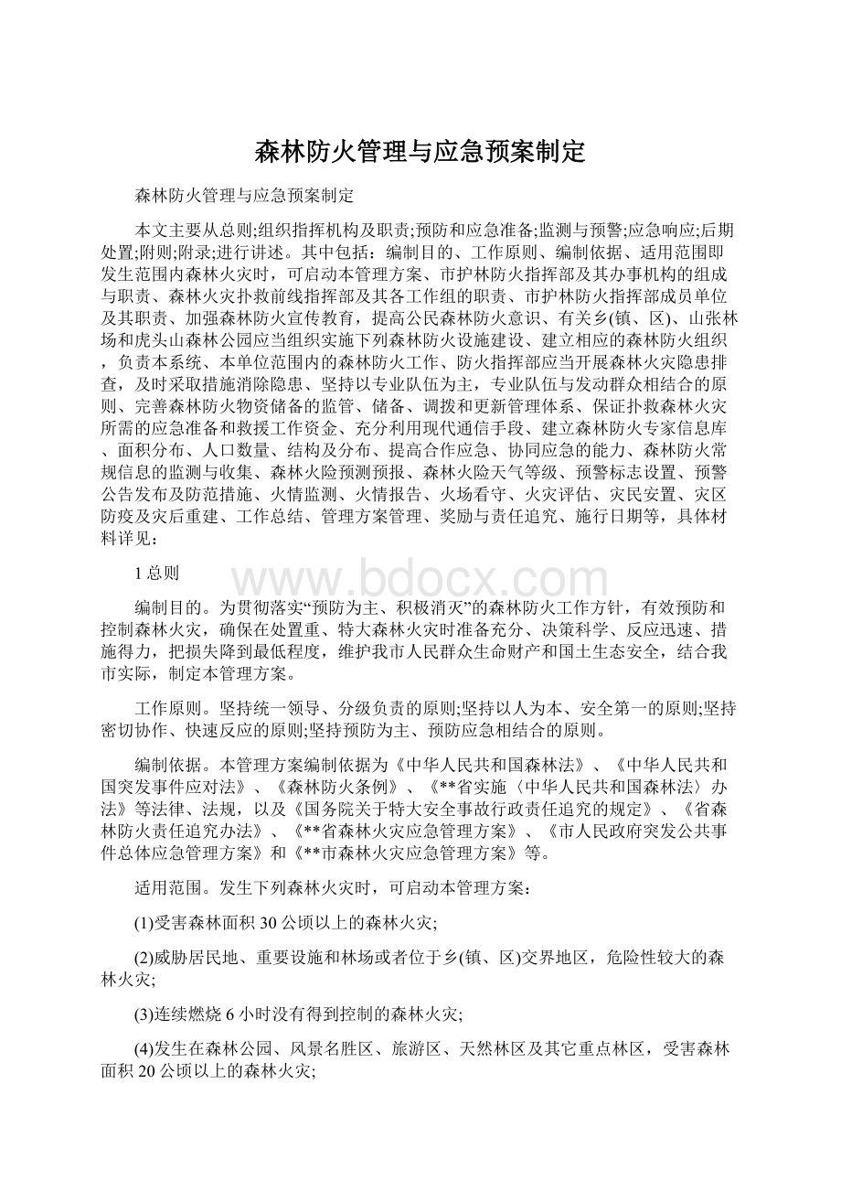 森林防火管理与应急预案制定.docx