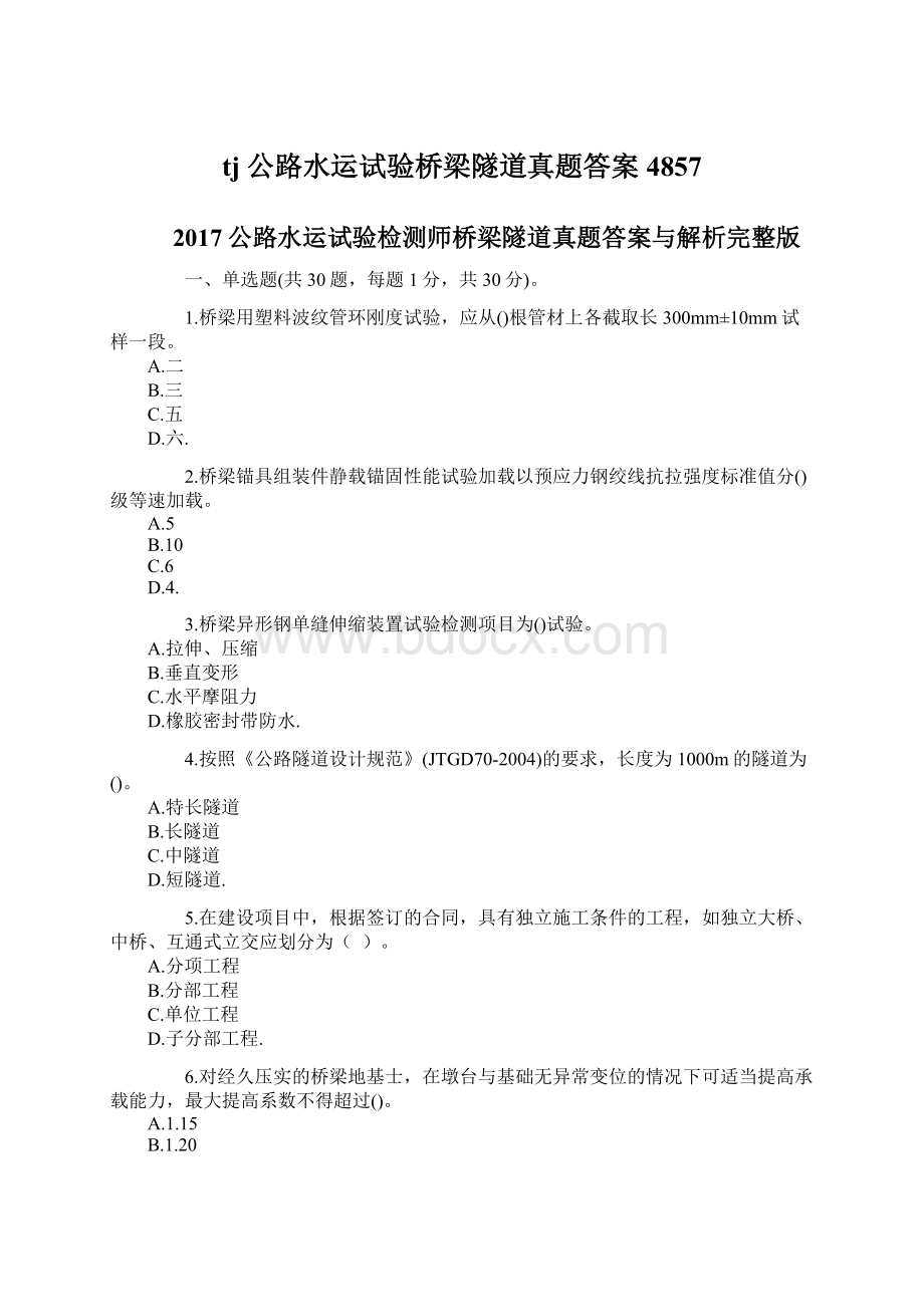 tj公路水运试验桥梁隧道真题答案4857.docx