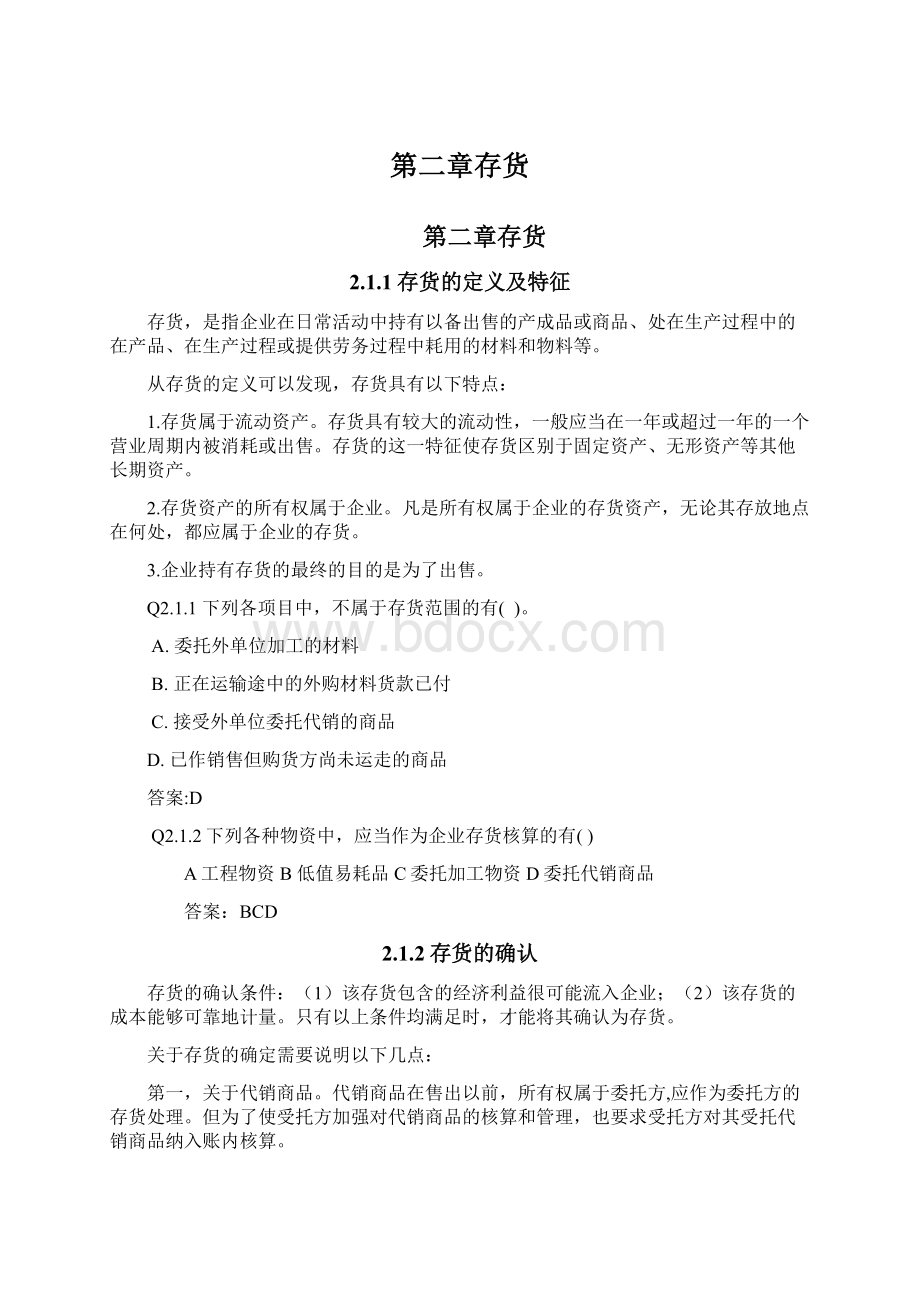 第二章存货Word文档格式.docx