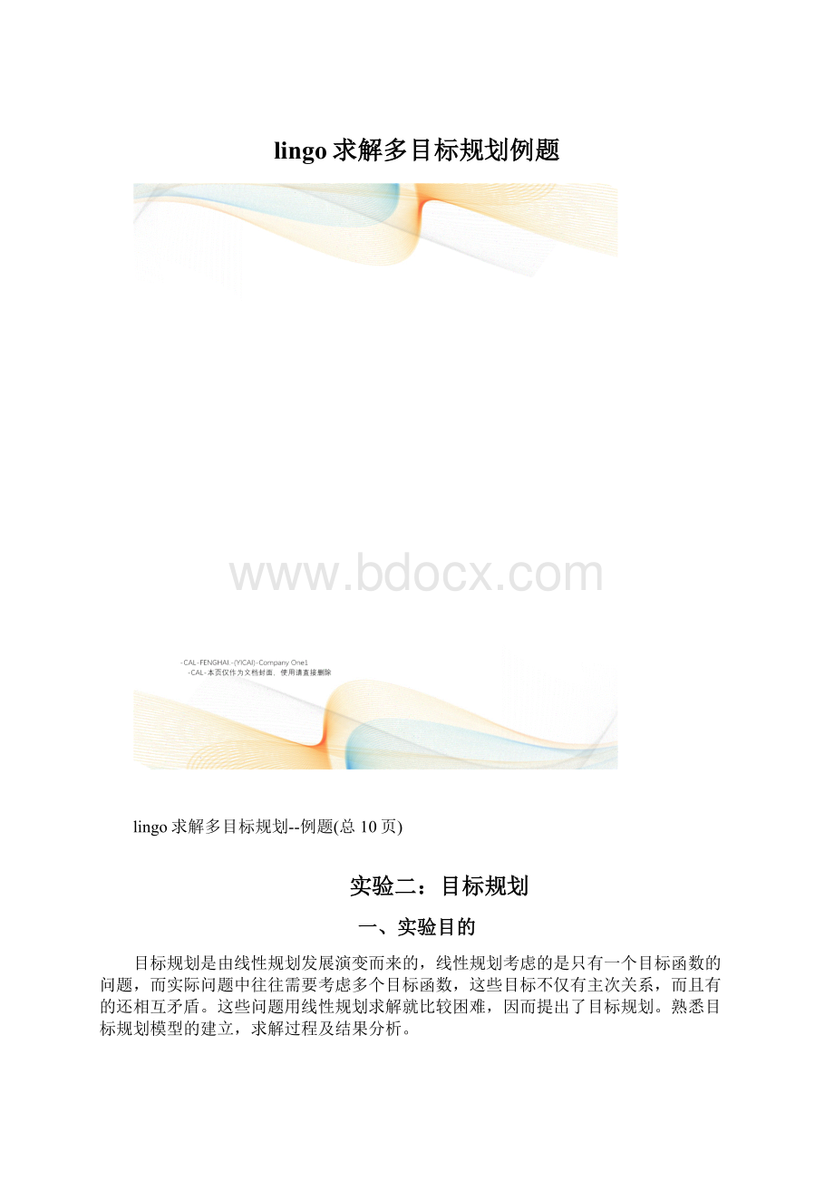 lingo求解多目标规划例题.docx