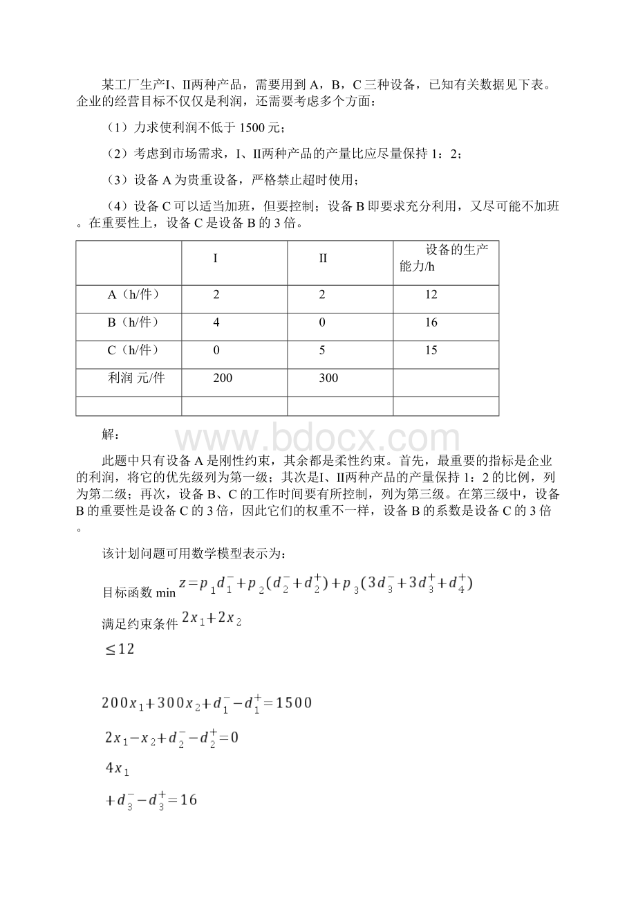 lingo求解多目标规划例题.docx_第3页