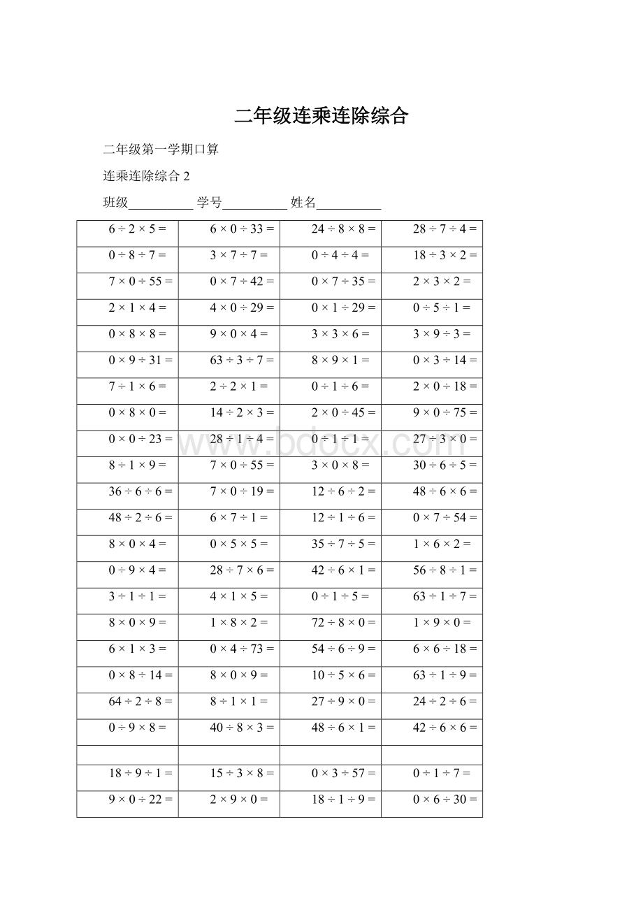 二年级连乘连除综合Word格式.docx_第1页