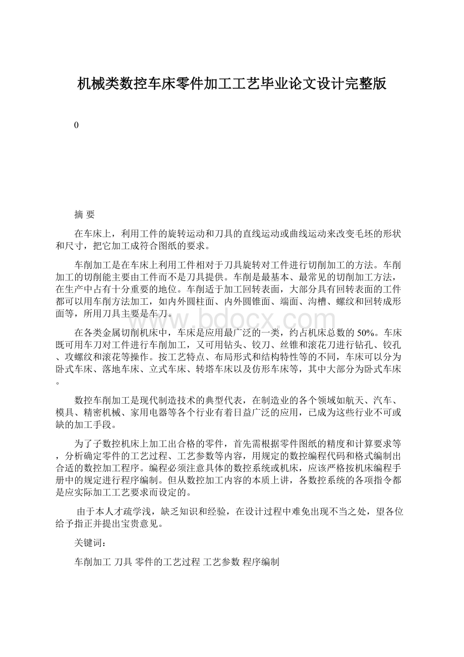 机械类数控车床零件加工工艺毕业论文设计完整版Word文件下载.docx_第1页