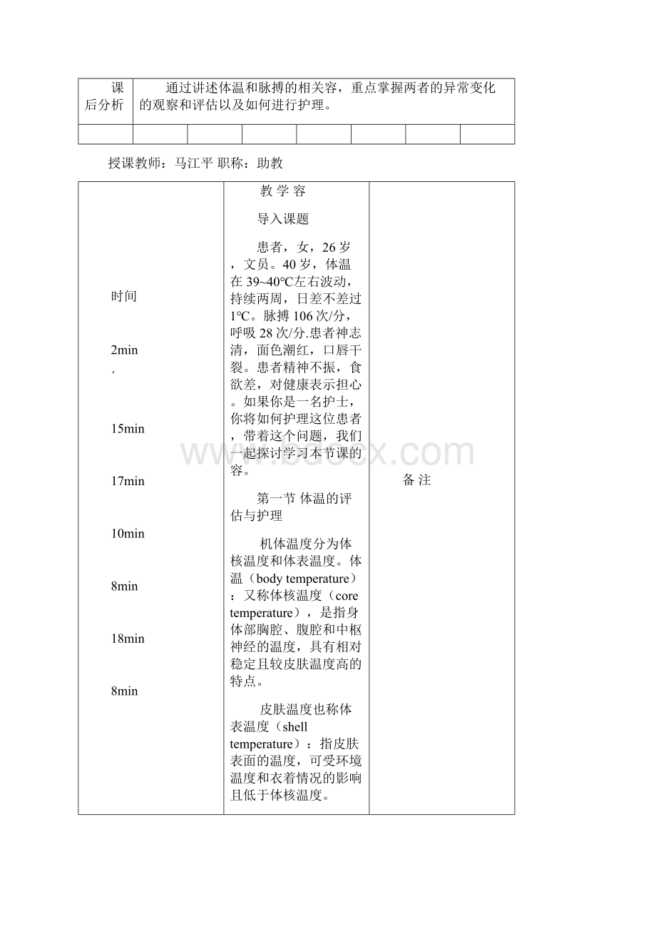 生命体征教案设计护理学基础.docx_第3页