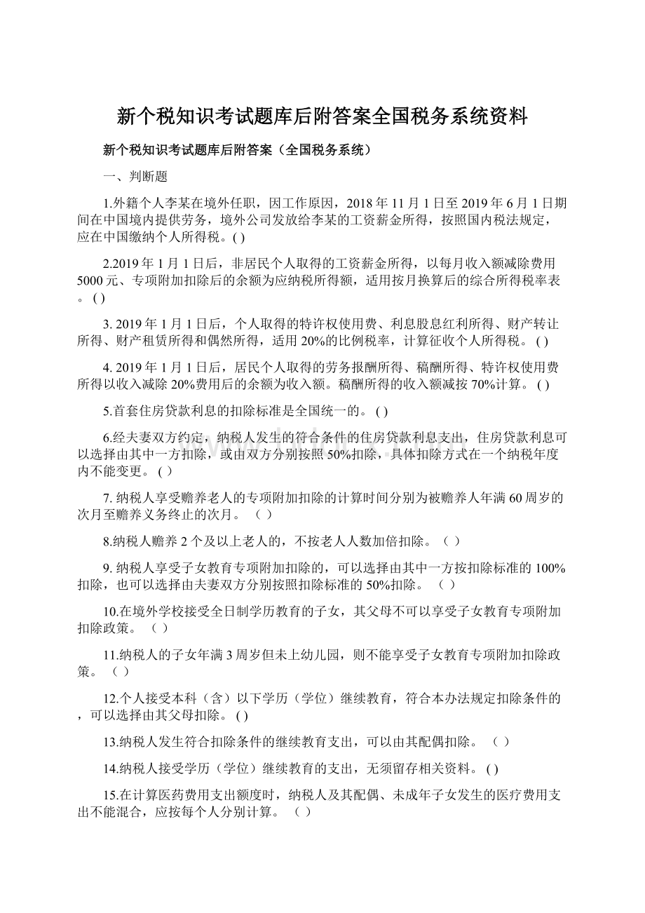 新个税知识考试题库后附答案全国税务系统资料.docx_第1页