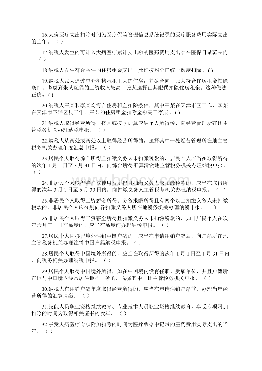 新个税知识考试题库后附答案全国税务系统资料.docx_第2页