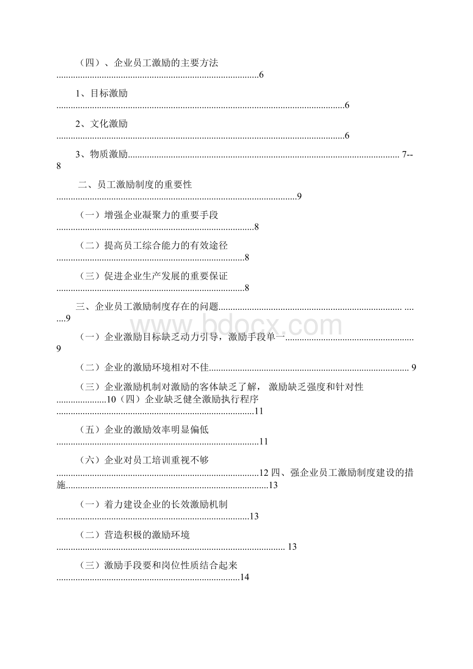 论员工激励机制的建立工商管理毕业论文.docx_第2页