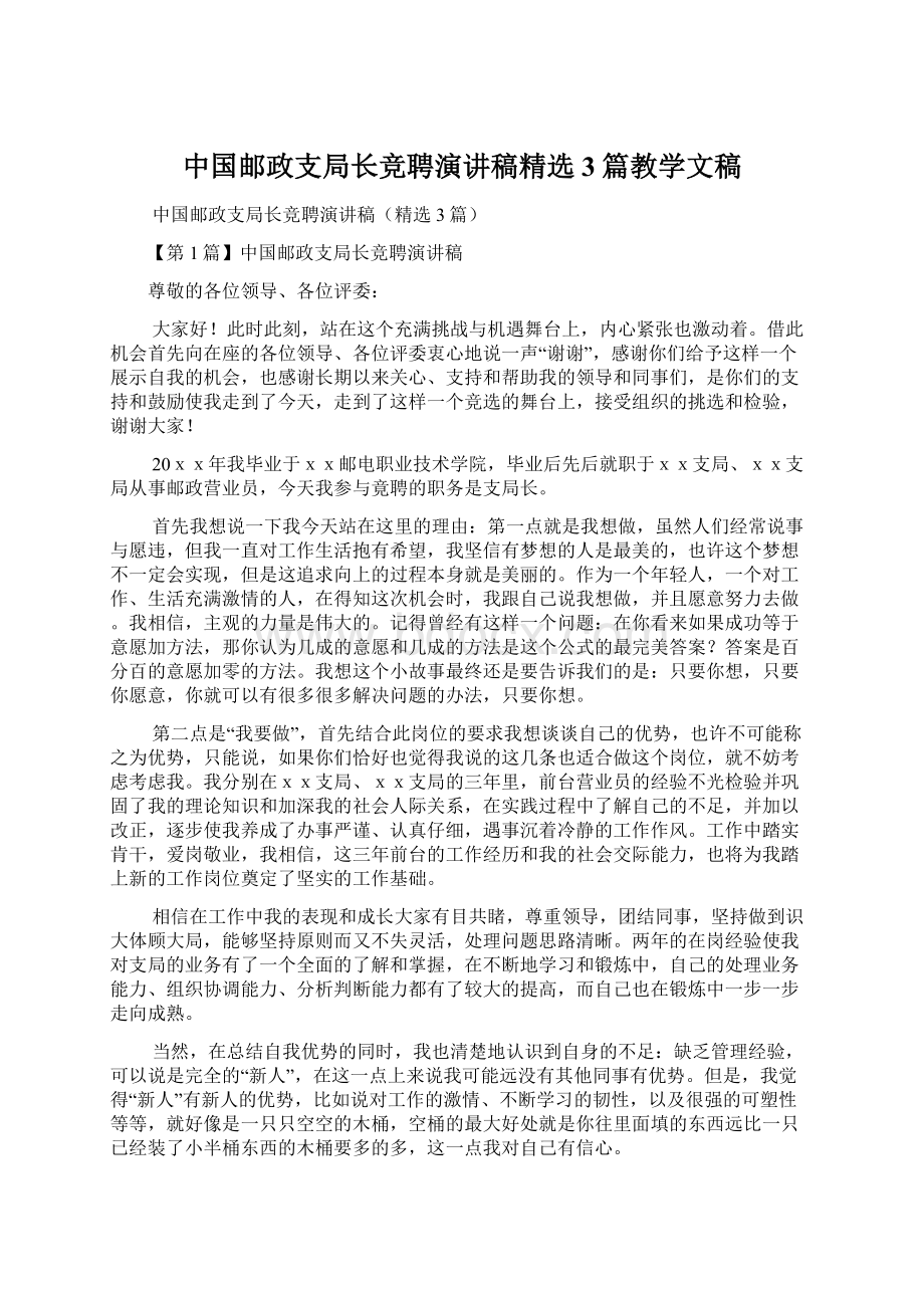 中国邮政支局长竞聘演讲稿精选3篇教学文稿Word下载.docx_第1页