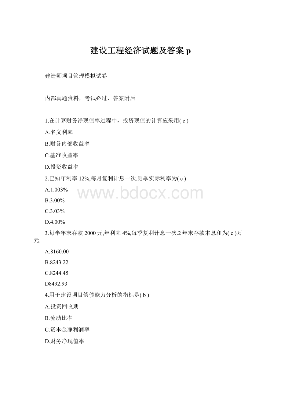 建设工程经济试题及答案pWord格式.docx