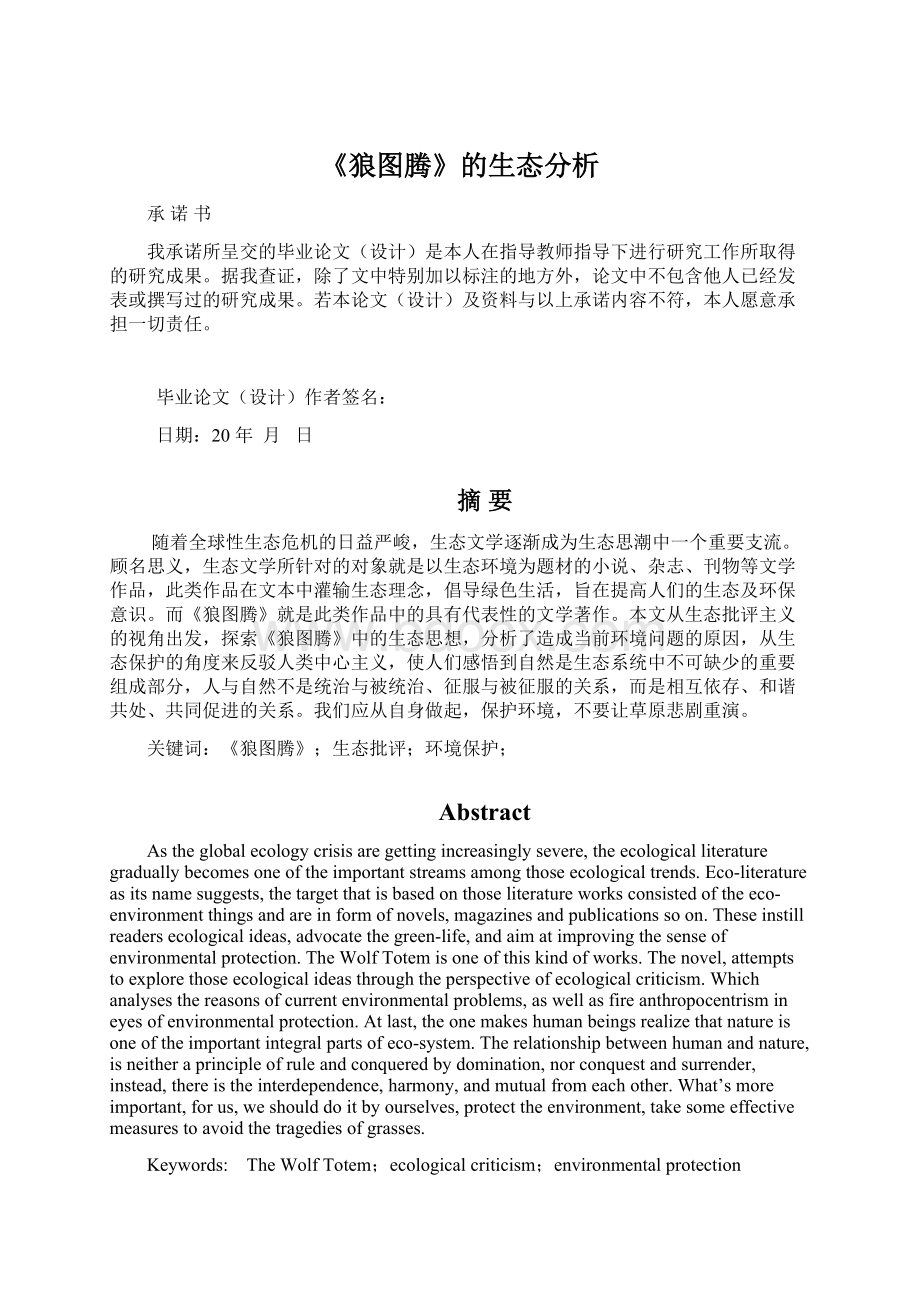 《狼图腾》的生态分析.docx_第1页