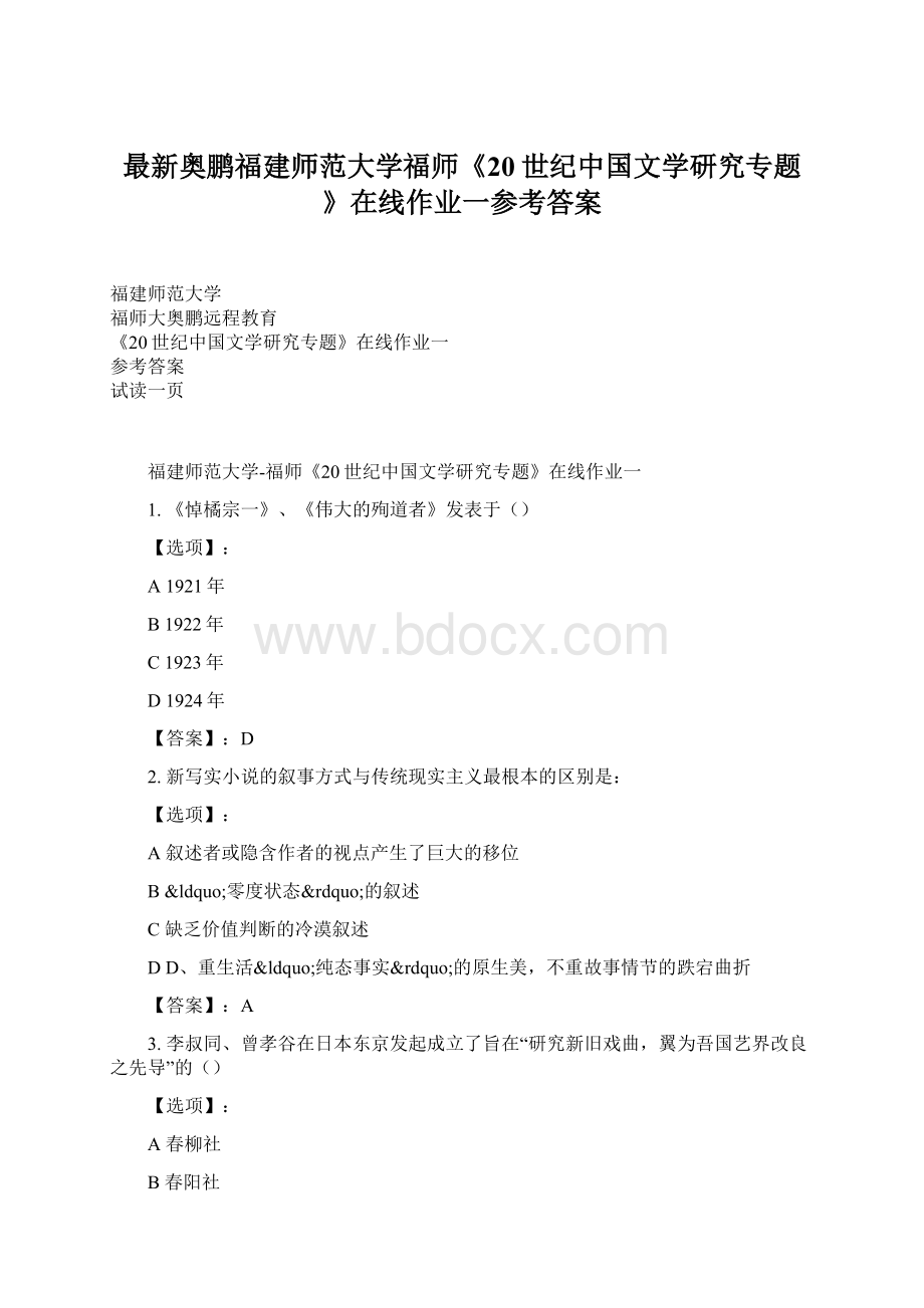 最新奥鹏福建师范大学福师《20世纪中国文学研究专题》在线作业一参考答案Word文档下载推荐.docx