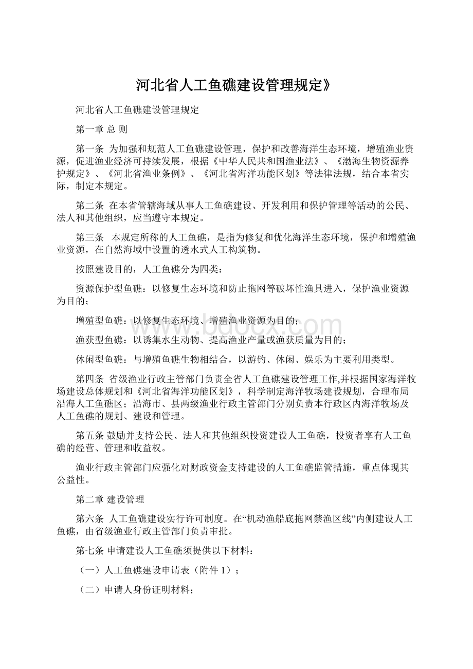 河北省人工鱼礁建设管理规定》Word文档下载推荐.docx