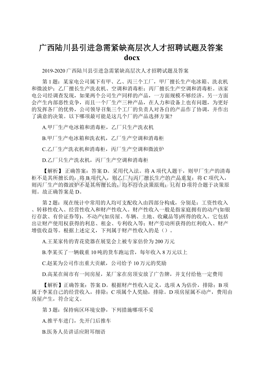 广西陆川县引进急需紧缺高层次人才招聘试题及答案docxWord下载.docx