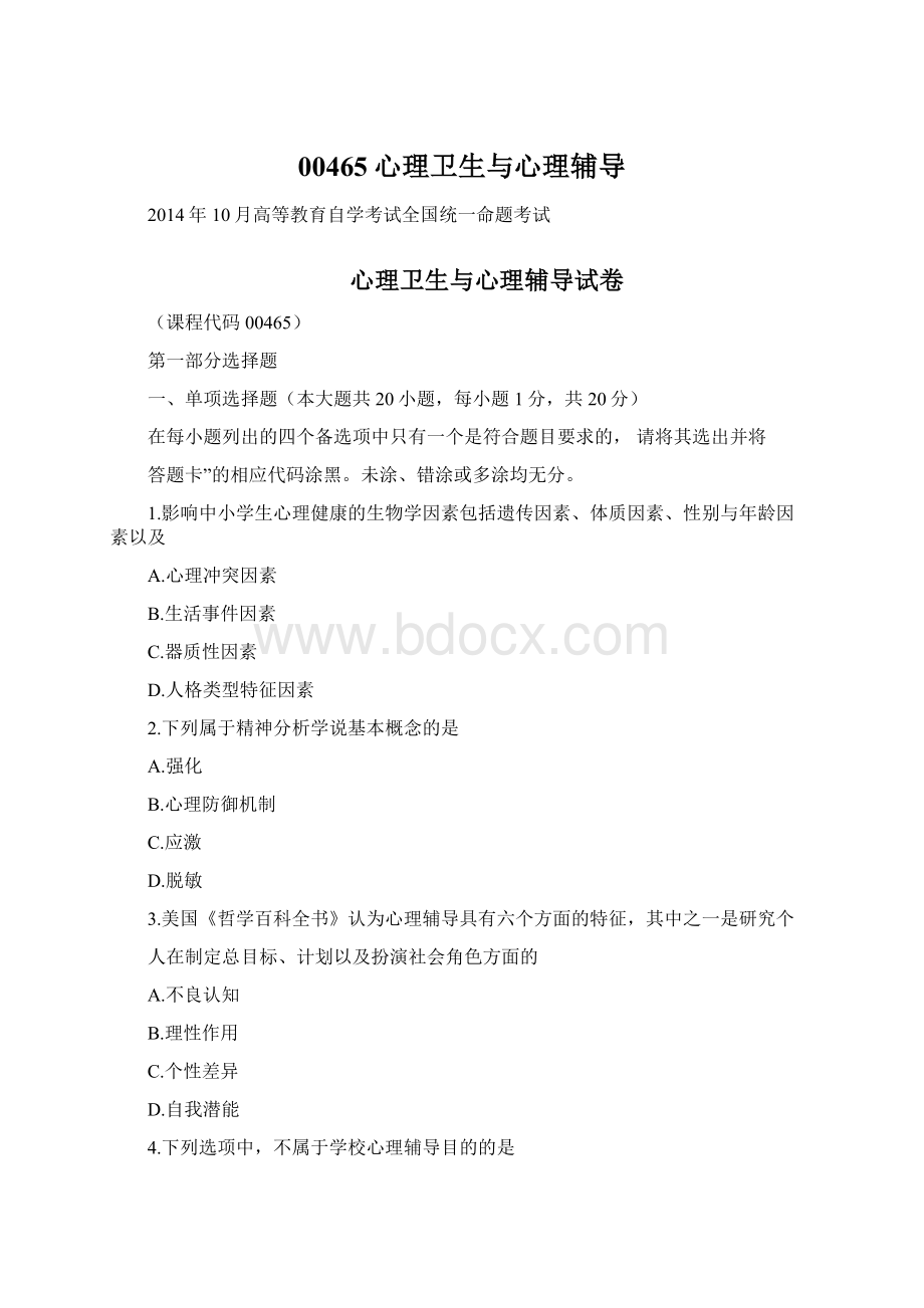 00465心理卫生与心理辅导Word格式文档下载.docx