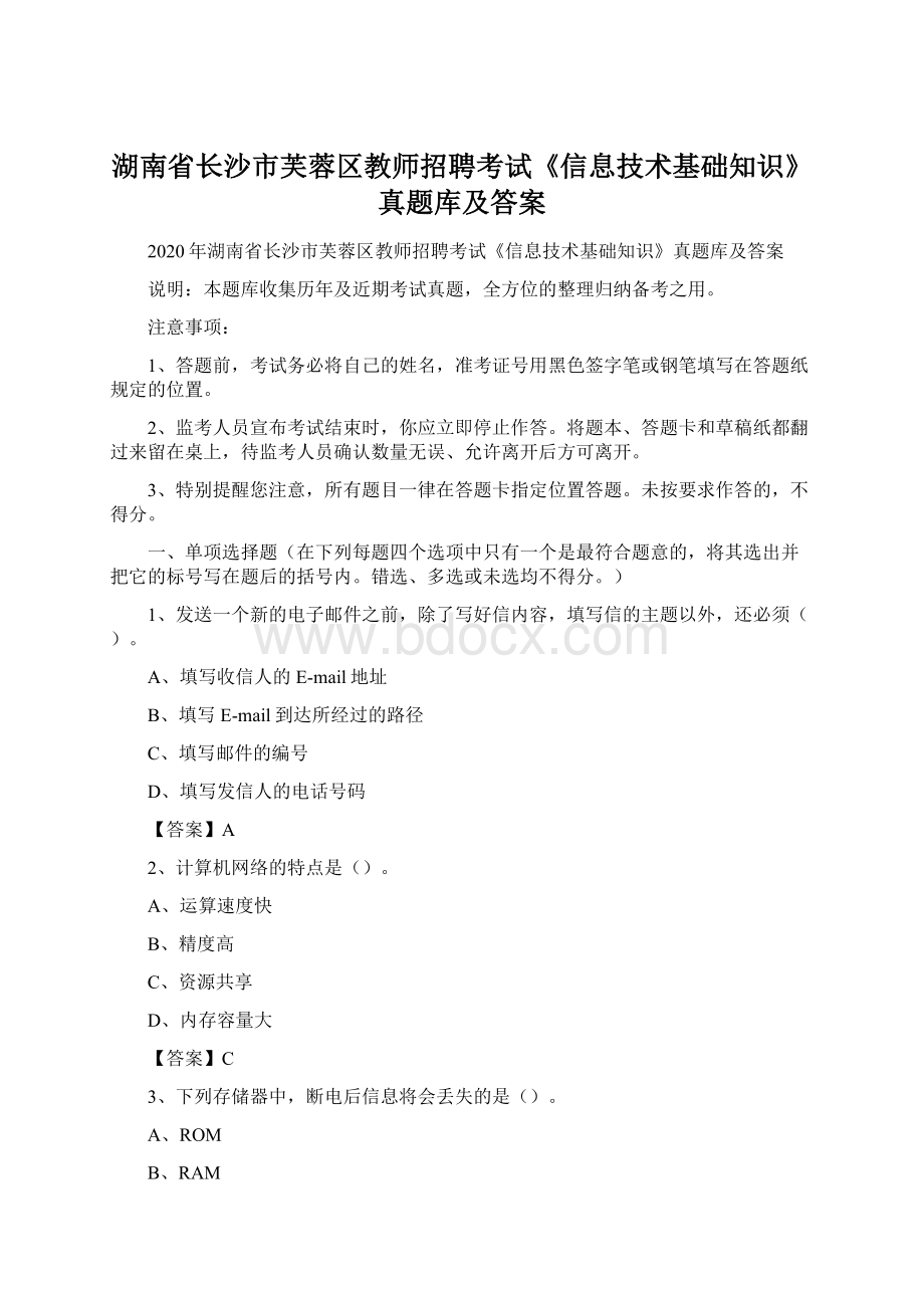 湖南省长沙市芙蓉区教师招聘考试《信息技术基础知识》真题库及答案Word文档下载推荐.docx