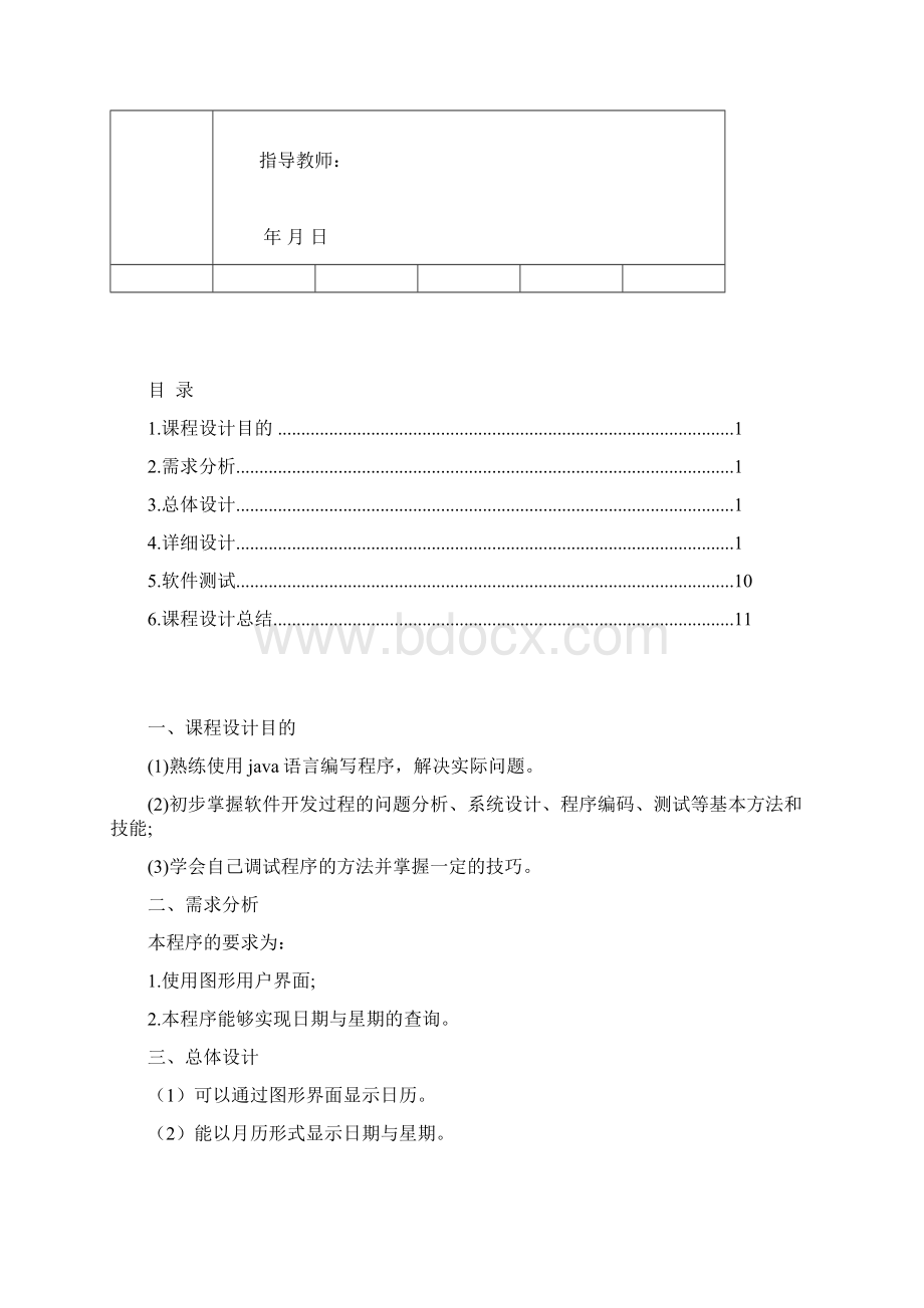 Java课程设计万年历.docx_第2页