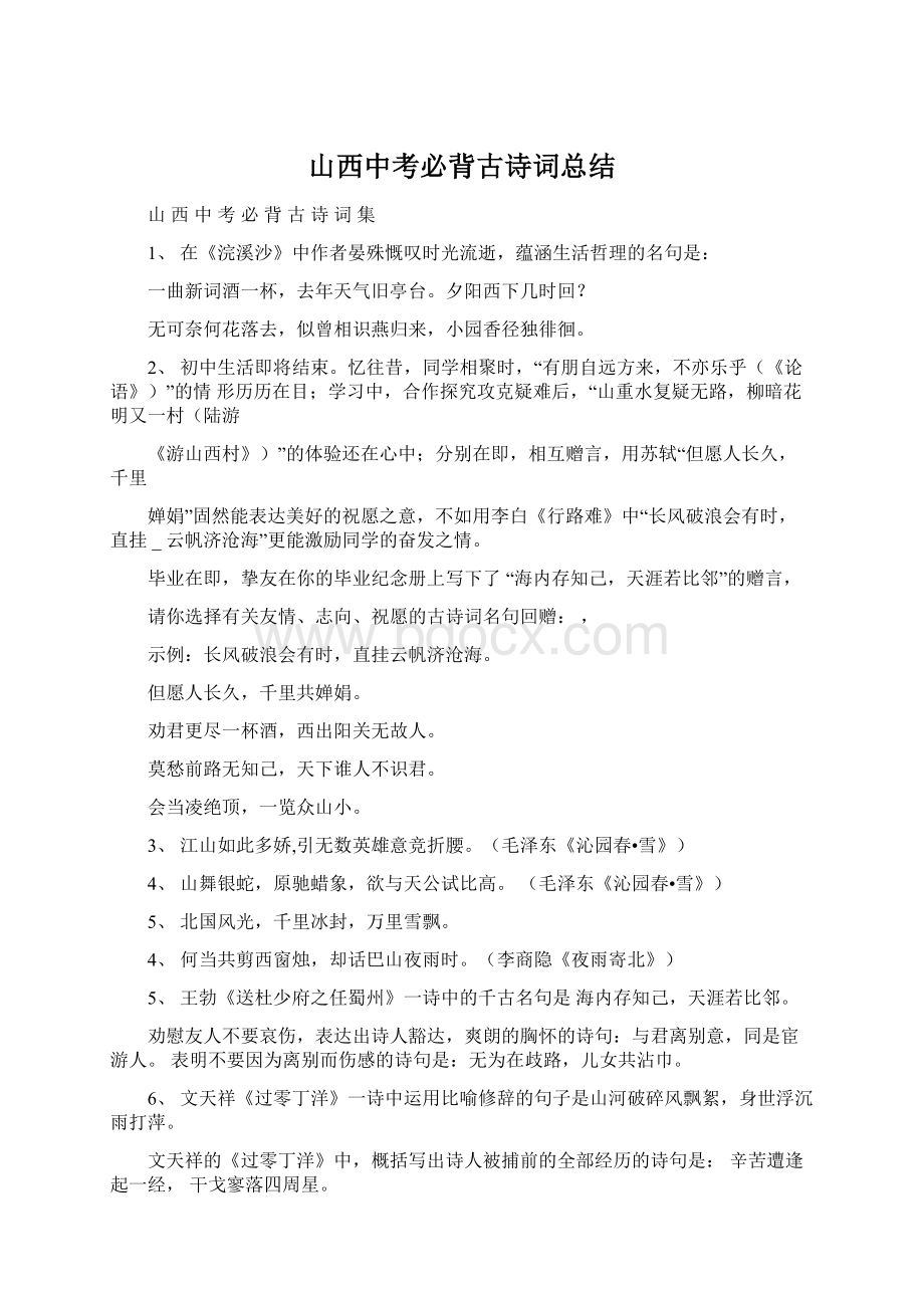 山西中考必背古诗词总结Word下载.docx_第1页