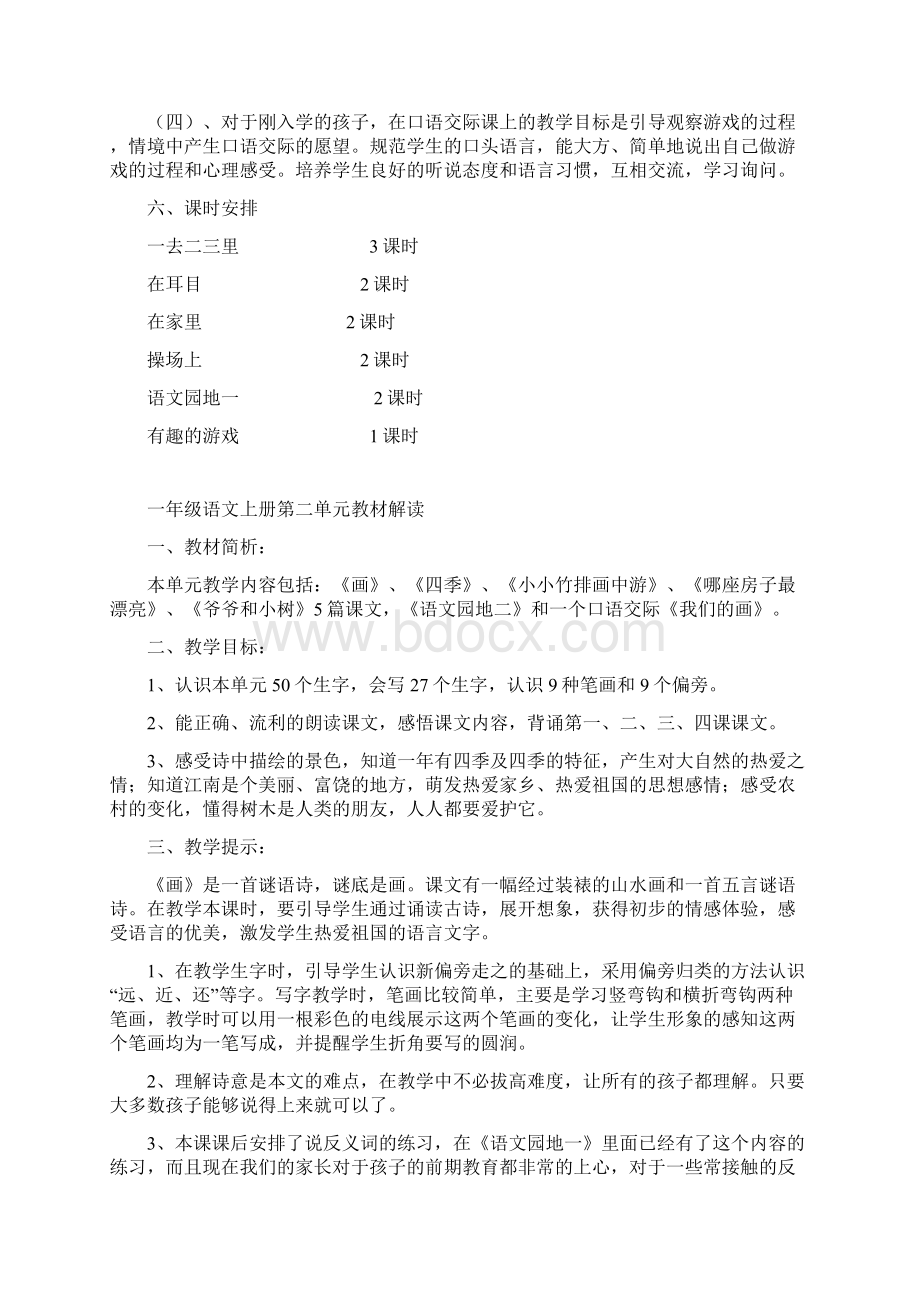 人教版小学语文一年级上册第一单元集体备课.docx_第3页