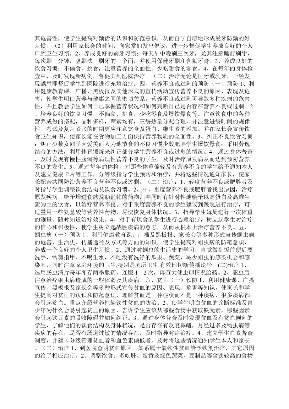 中学生六病防治措施Word文档格式.docx_第3页