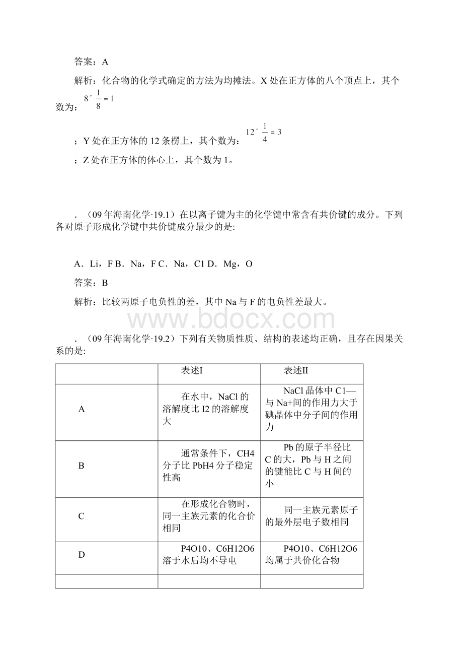 届高考复习化学精品题库0709年高考化学试题分类解析物质结构与性质选修docWord文档格式.docx_第3页