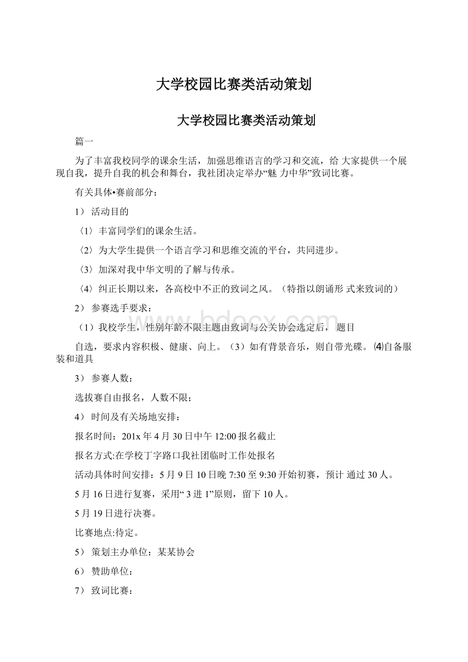 大学校园比赛类活动策划文档格式.docx