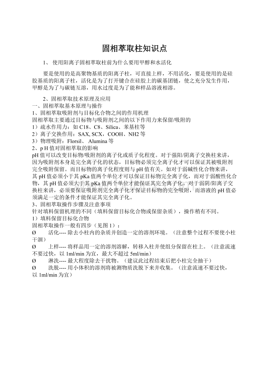 固相萃取柱知识点Word文档下载推荐.docx_第1页