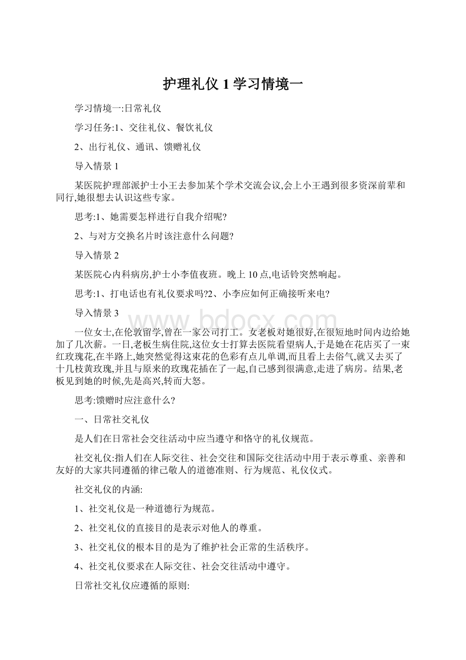 护理礼仪1学习情境一.docx_第1页