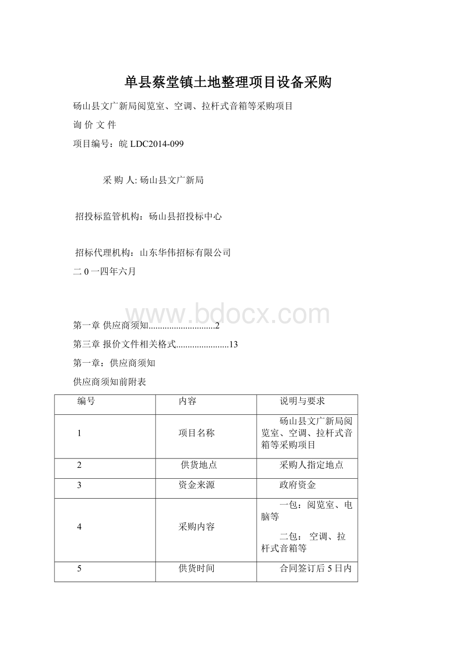 单县蔡堂镇土地整理项目设备采购Word下载.docx