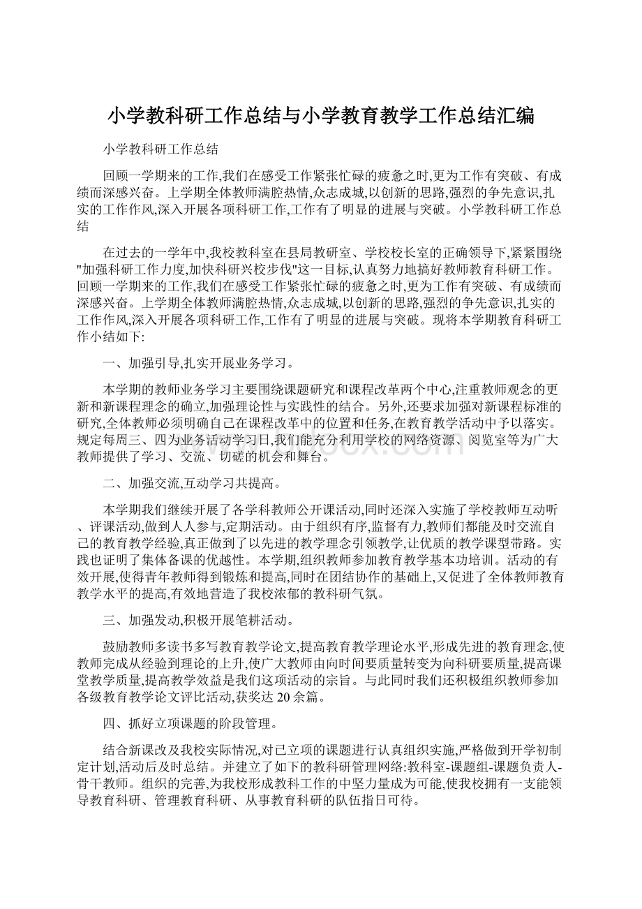 小学教科研工作总结与小学教育教学工作总结汇编.docx_第1页