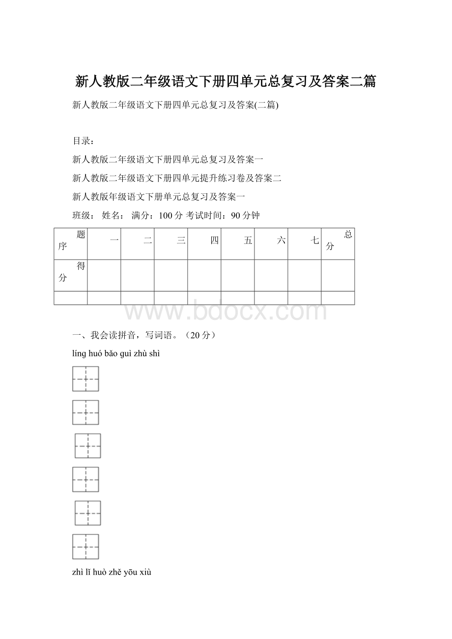 新人教版二年级语文下册四单元总复习及答案二篇.docx_第1页