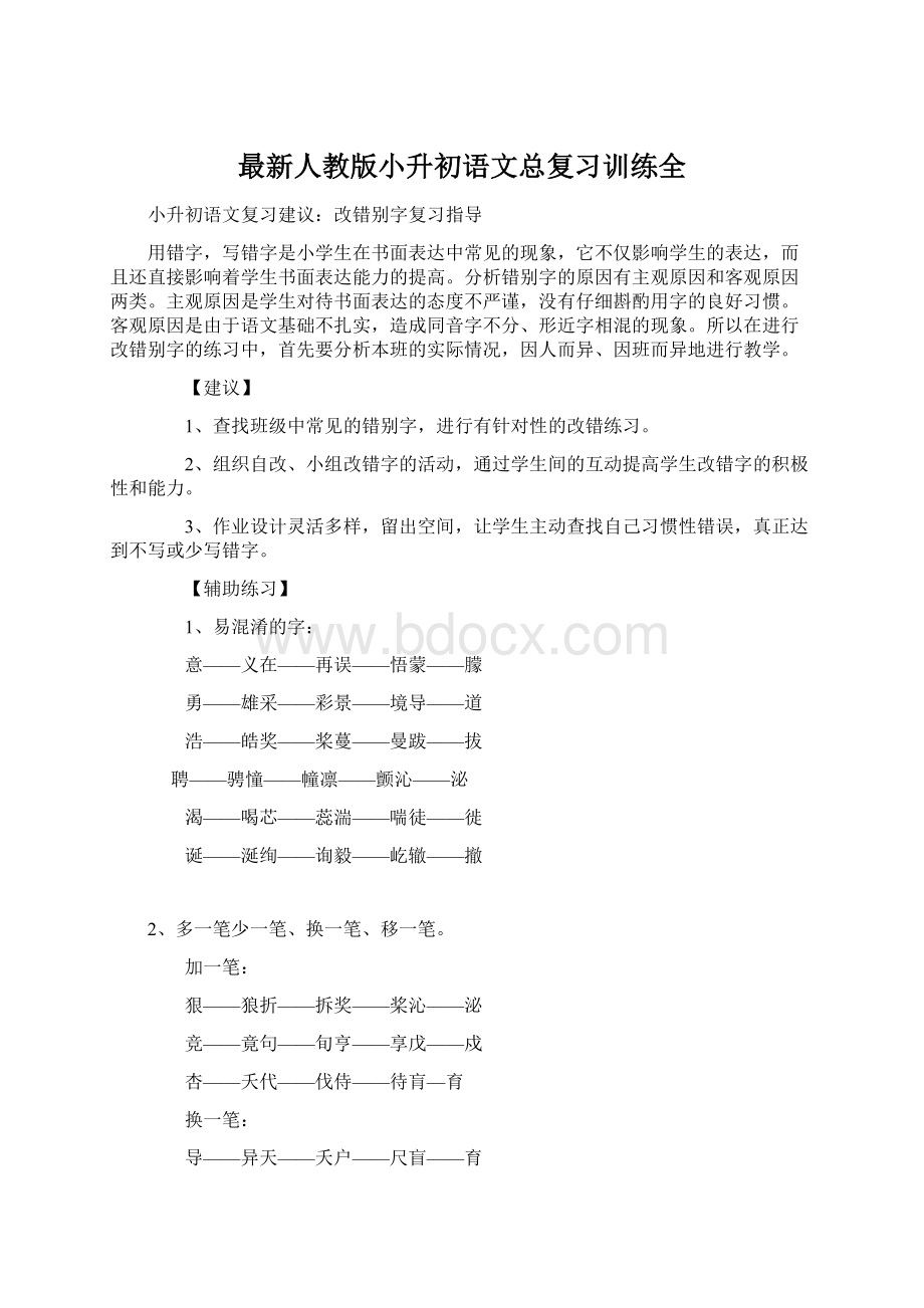 最新人教版小升初语文总复习训练全Word下载.docx