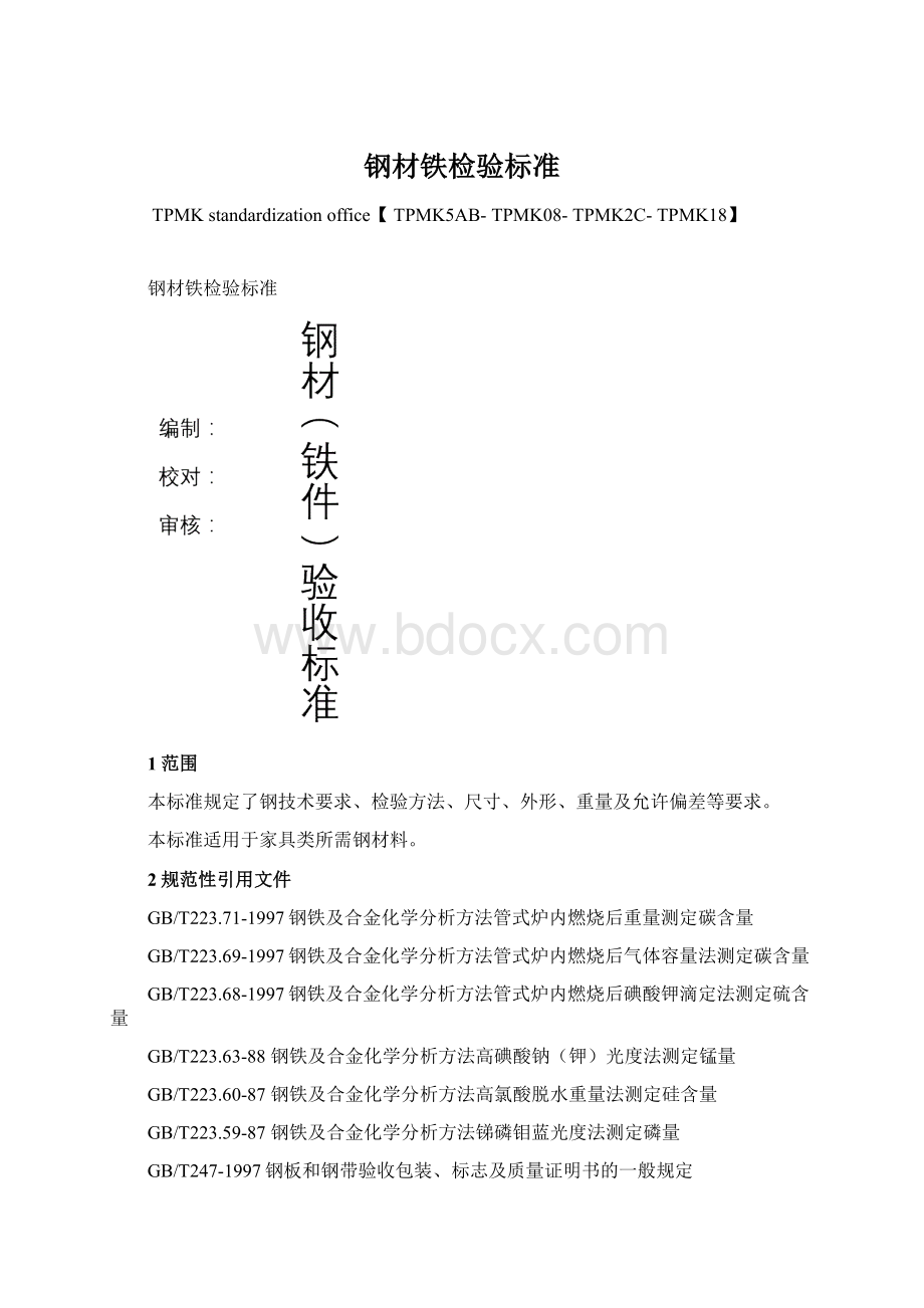 钢材铁检验标准文档格式.docx_第1页