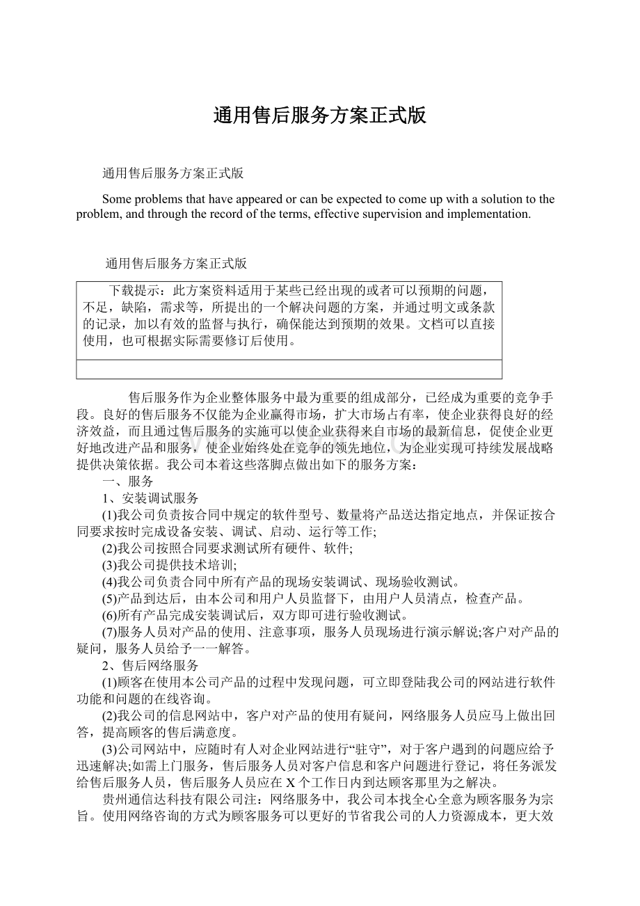 通用售后服务方案正式版Word文档格式.docx_第1页