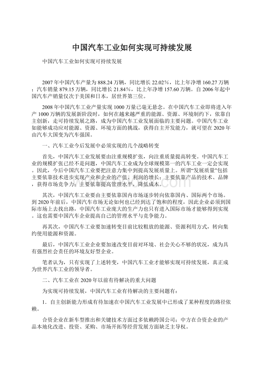 中国汽车工业如何实现可持续发展.docx