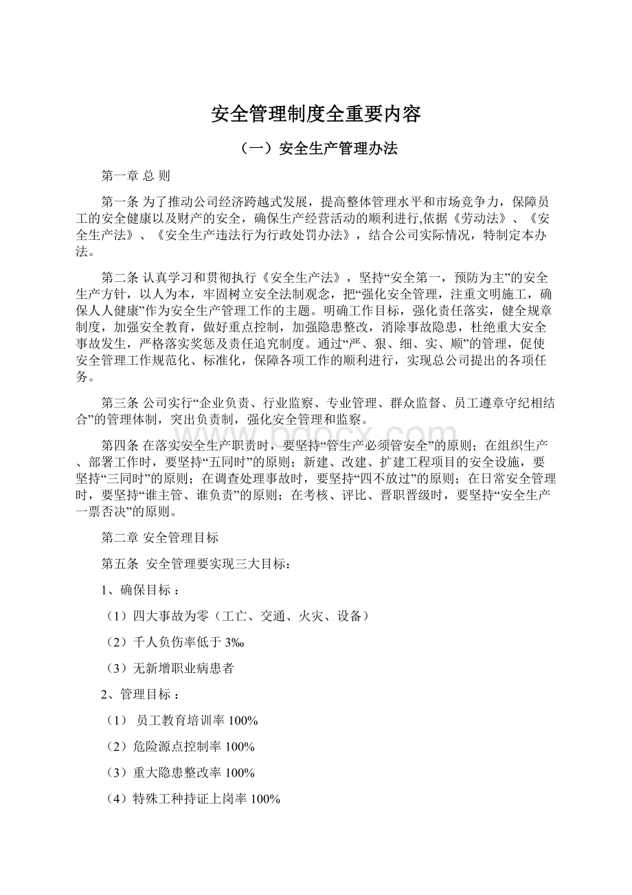 安全管理制度全重要内容.docx