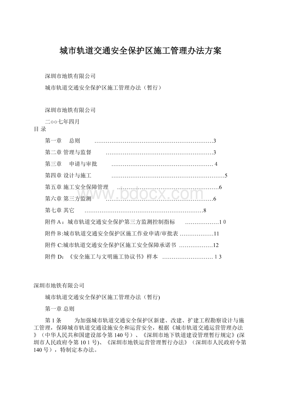 城市轨道交通安全保护区施工管理办法方案.docx_第1页