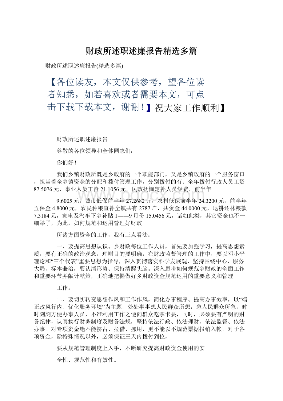 财政所述职述廉报告精选多篇Word格式.docx