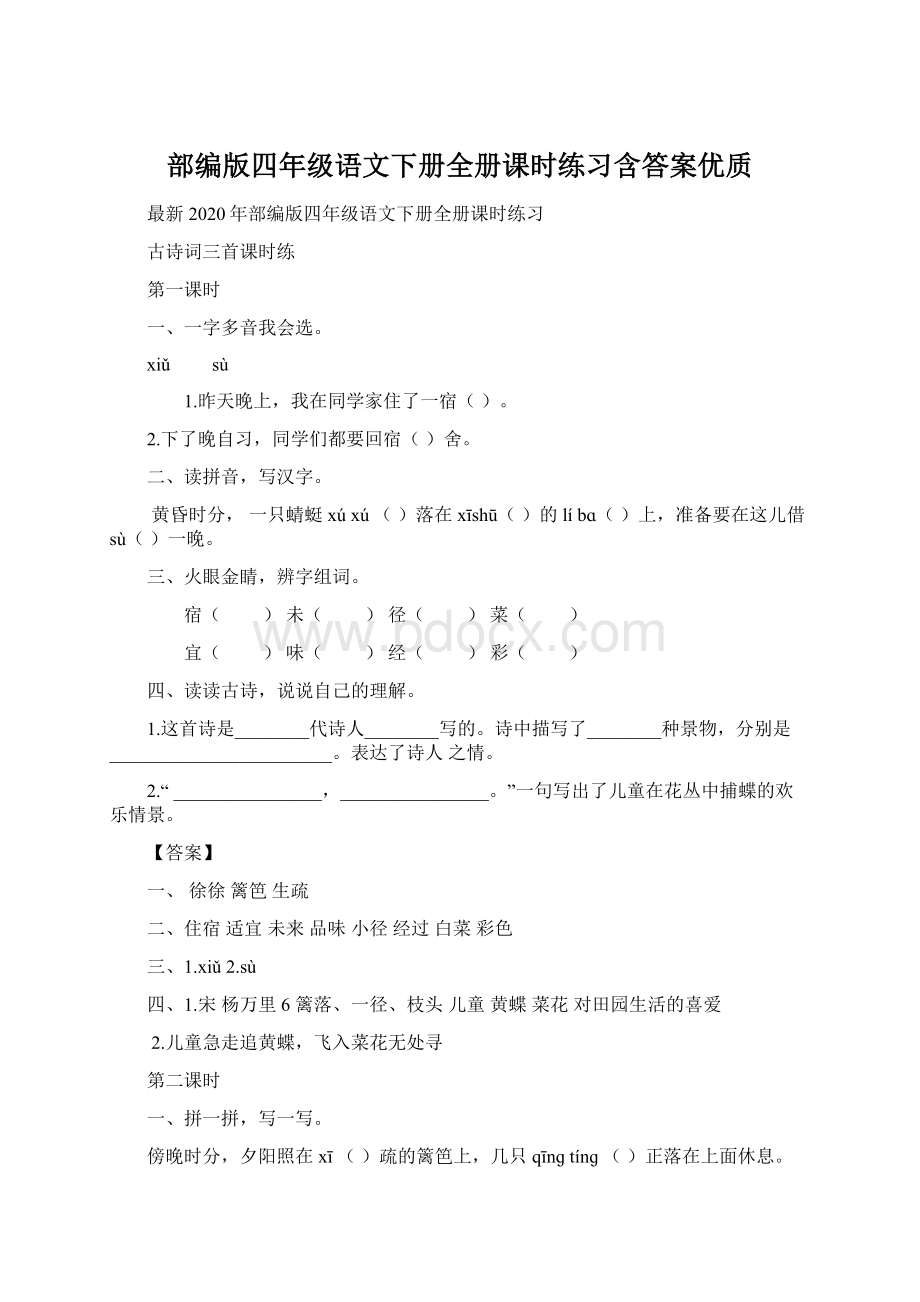 部编版四年级语文下册全册课时练习含答案优质.docx_第1页