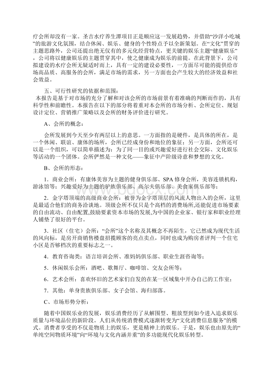 汉唐金宫水疗会所汉唐金宫水会项目可行性研究报告管理资料Word文档格式.docx_第3页