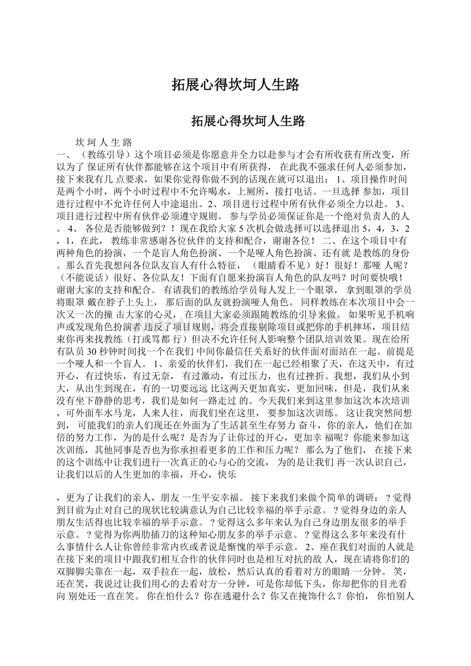 拓展心得坎坷人生路Word文档格式.docx_第1页