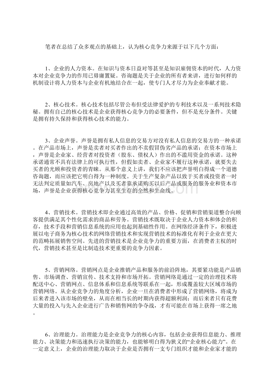 如何打造企业核心竞争力.docx_第3页