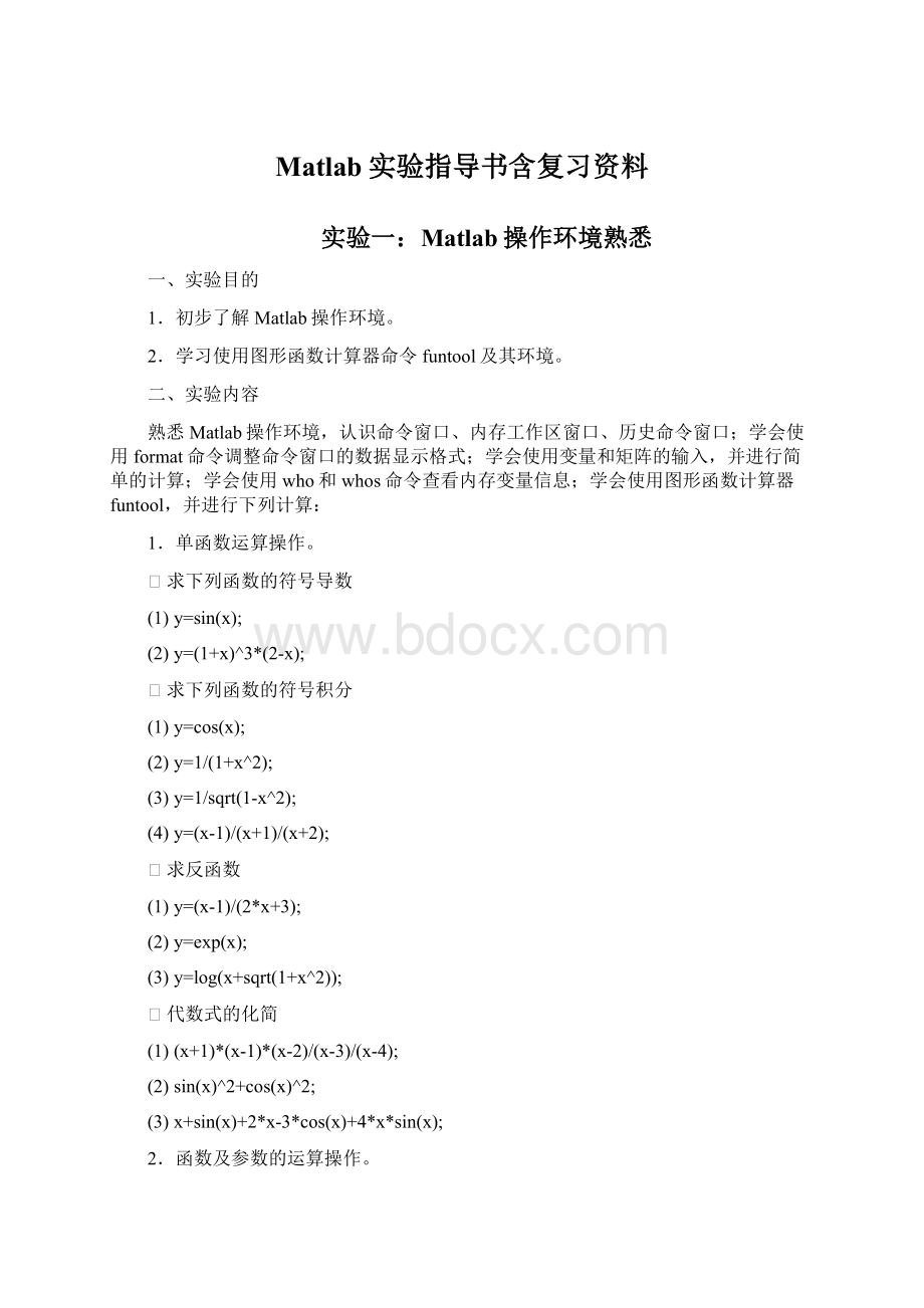 Matlab实验指导书含复习资料Word文件下载.docx