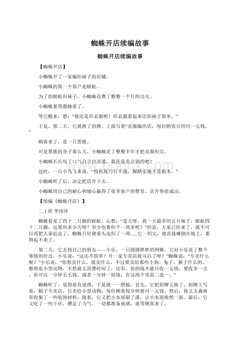 蜘蛛开店续编故事Word格式文档下载.docx_第1页