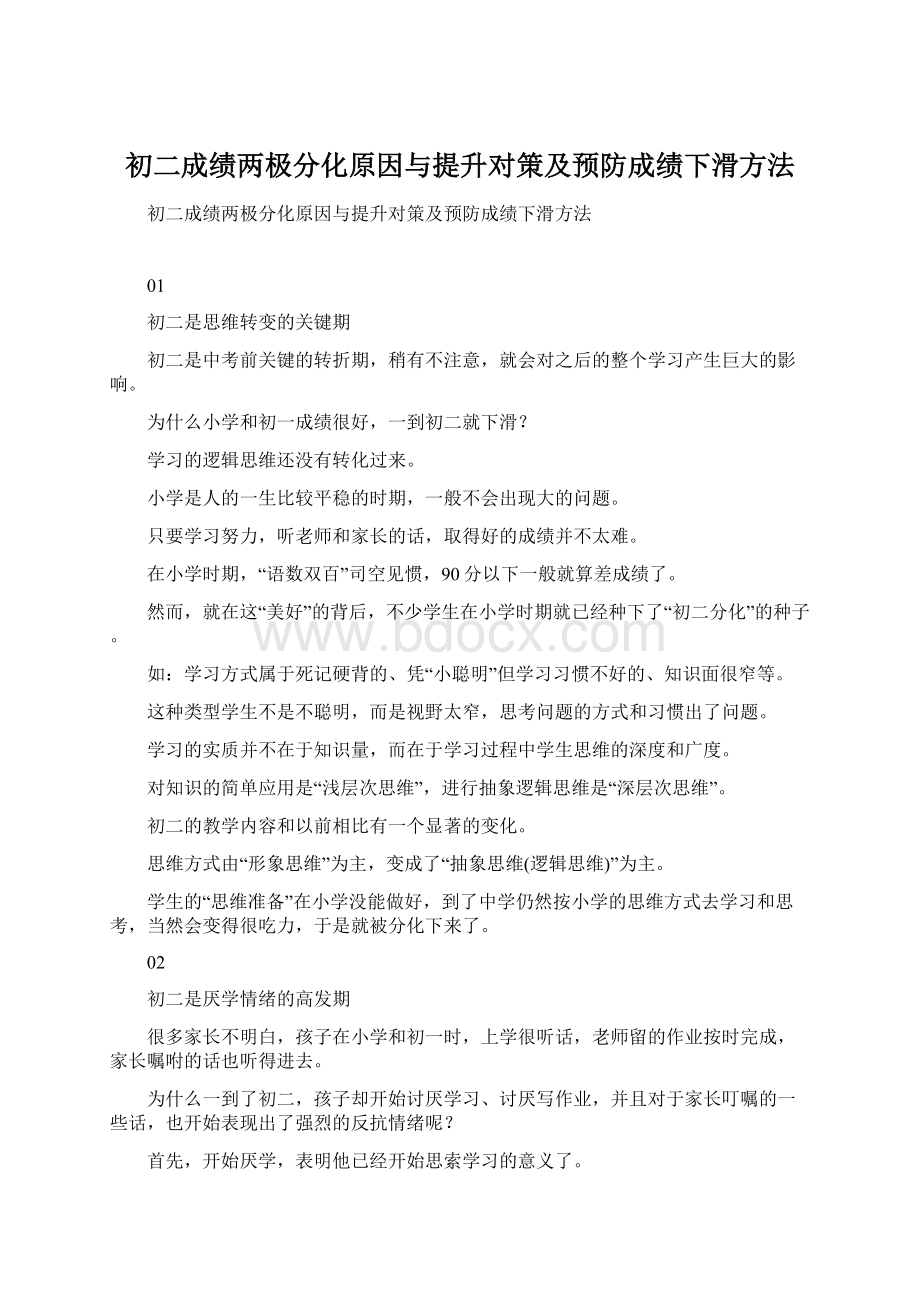 初二成绩两极分化原因与提升对策及预防成绩下滑方法Word下载.docx_第1页