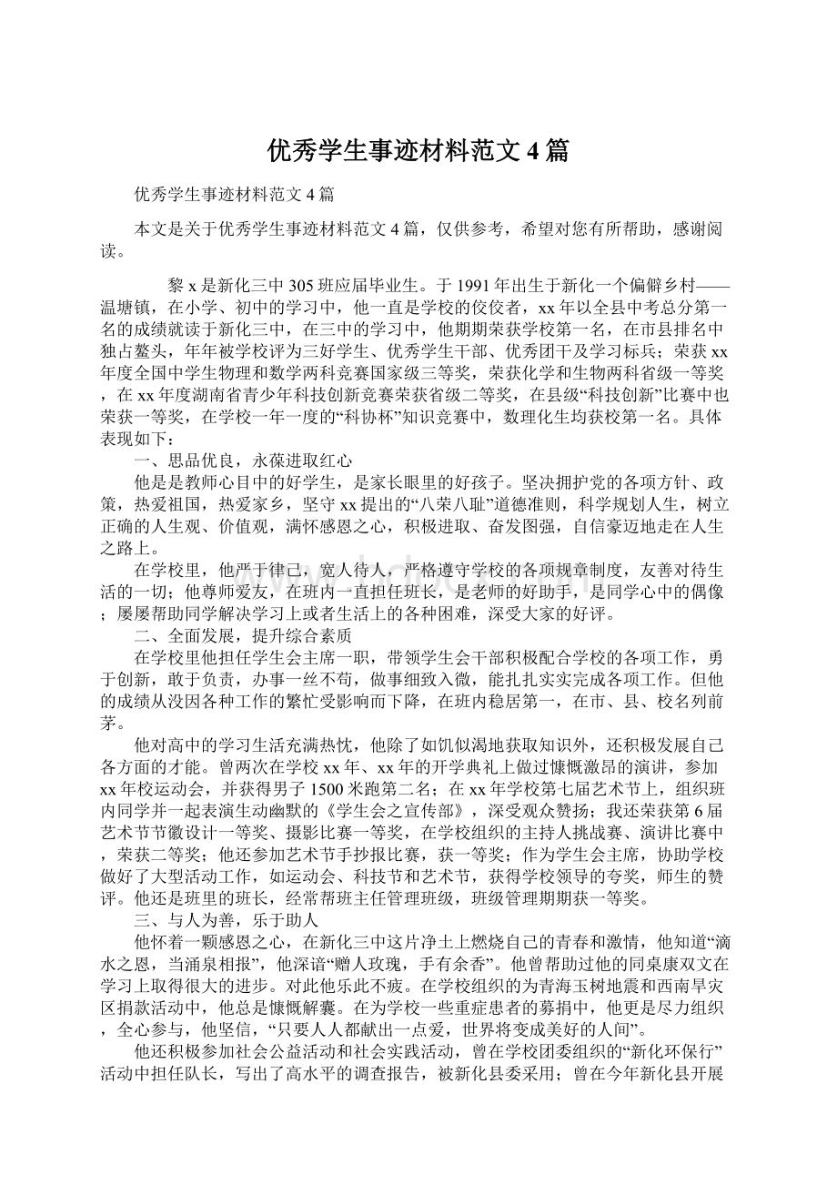 优秀学生事迹材料范文4篇文档格式.docx