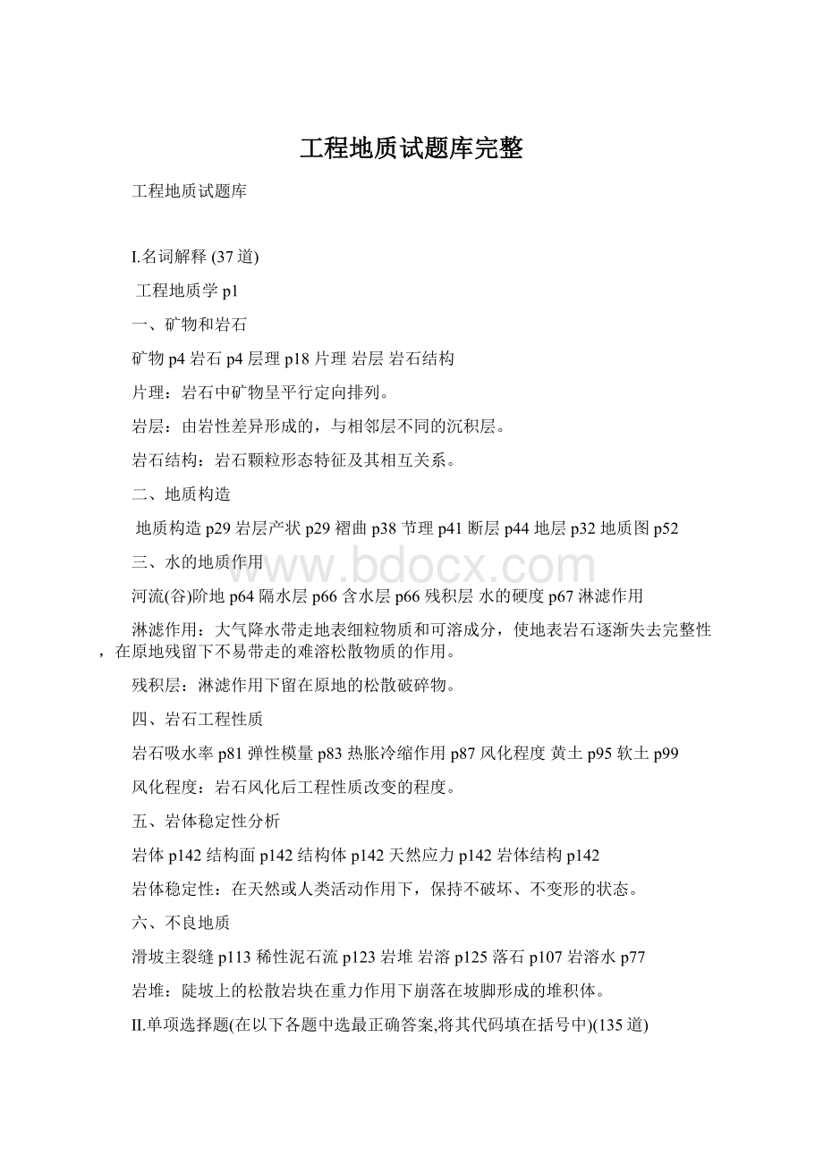 工程地质试题库完整.docx