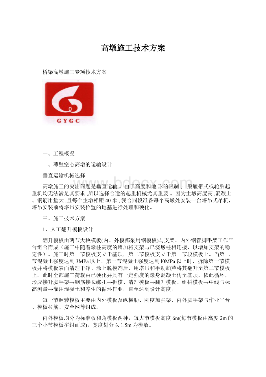 高墩施工技术方案.docx