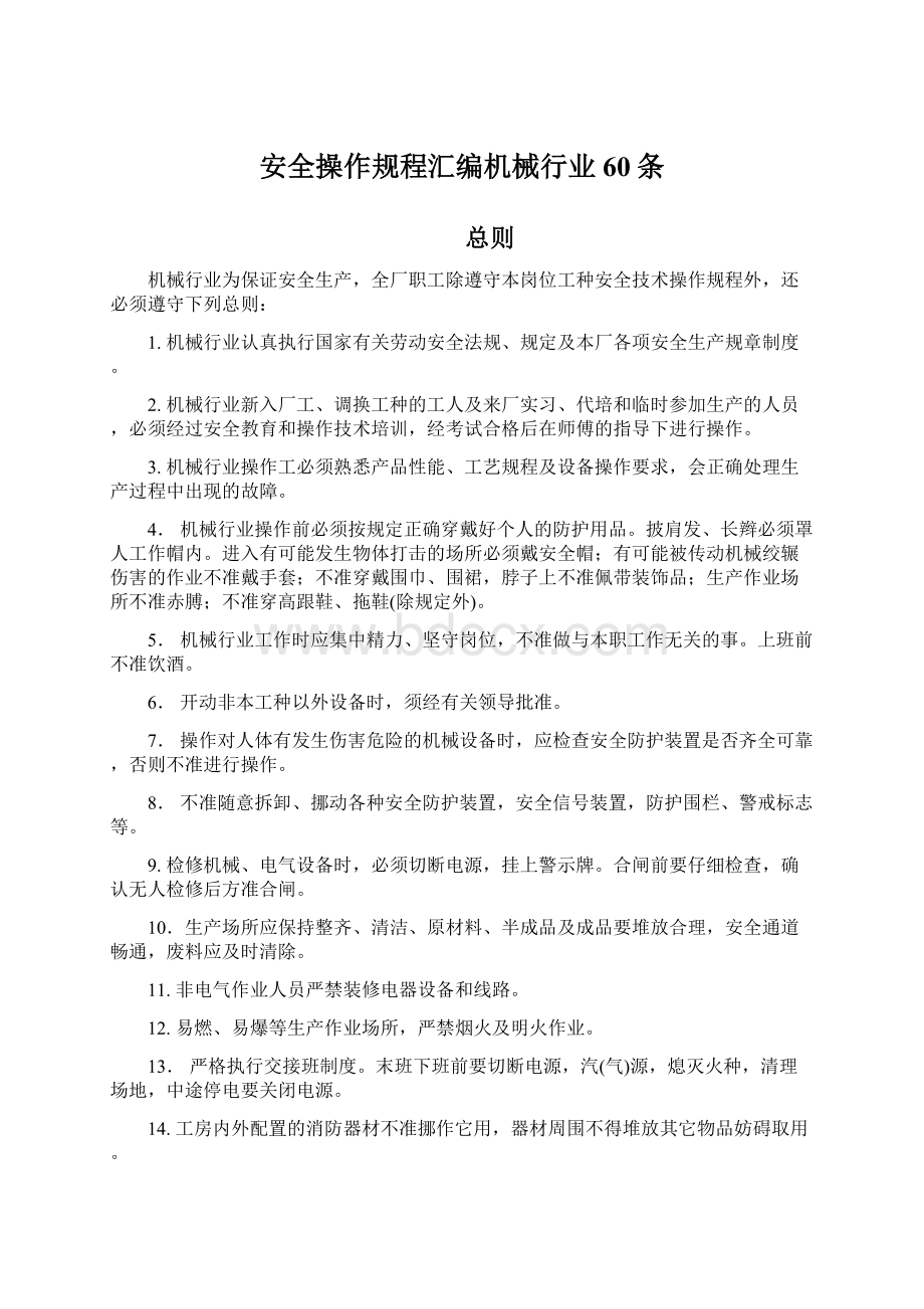 安全操作规程汇编机械行业60条Word文档下载推荐.docx_第1页